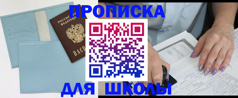 регистрация для школы в Сельцо